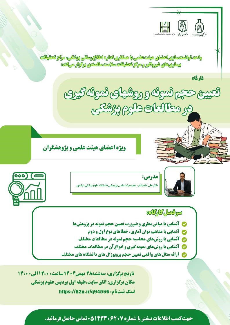 کارگاه تعیین حجم نمونه و روشهای نمونه گیری در مطالعات علوم پزشکی 