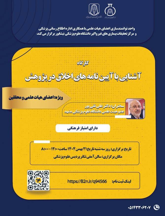 کارگاه آشنایی با آیین نامه‌های اخلاق در پژوهش