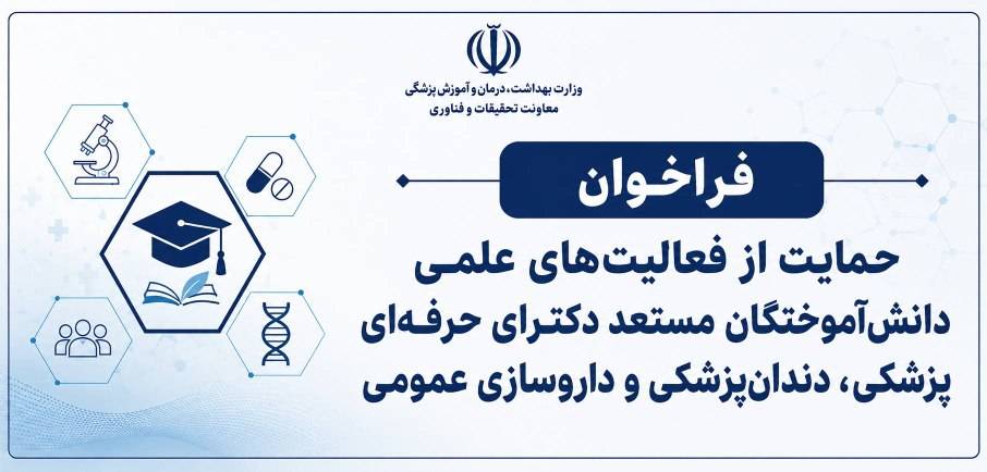 دومین فراخوان طرح «دانا» برای حمایت از فعالیت‌های علمی دانش‌آموختگان مستعد علوم پزشکی