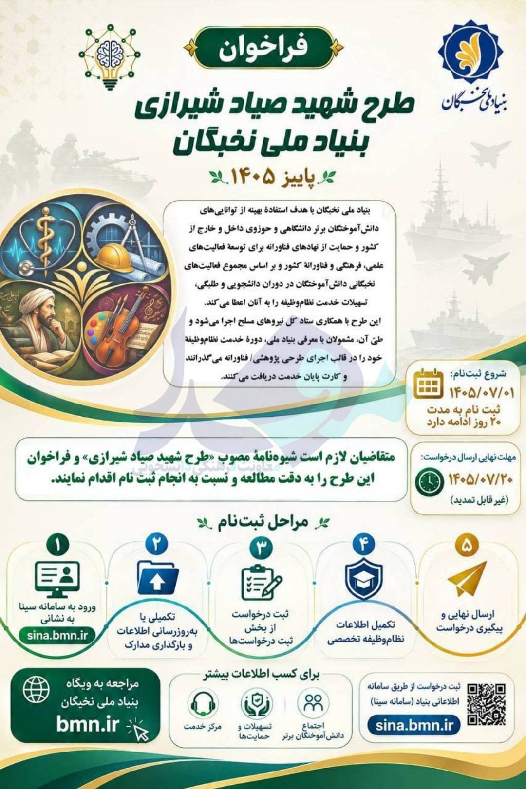 فراخوان ثبت‌نام طرح «شهید صیاد شیرازی» منتشر شد