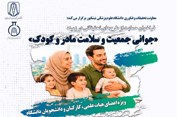 فراخوان حمایت از طرح‌های تحقیقاتی «جوانی جمعیت و سلامت مادر و کودک»