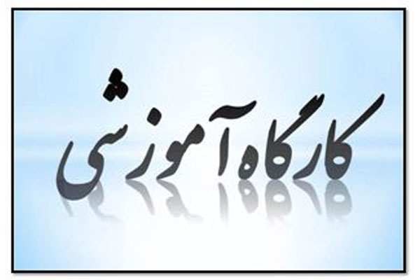 کارگاه آموزشی